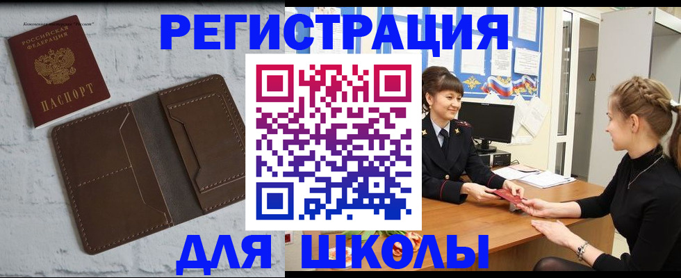 временная регистрация для школы в Суворове